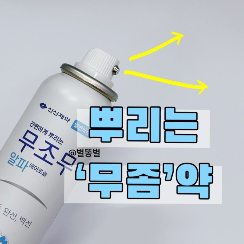 약국 뿌리는 무좀약 추천 무조무 알파 가격 효과