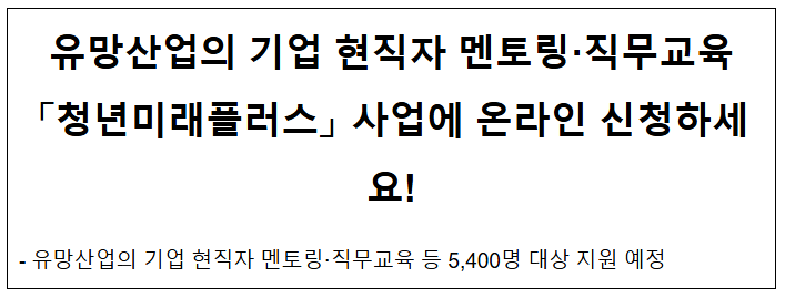  유망산업의 기업 현직자 멘토링·직무교육 「청년미래플러스」 사업에 온라인 신청하세요!