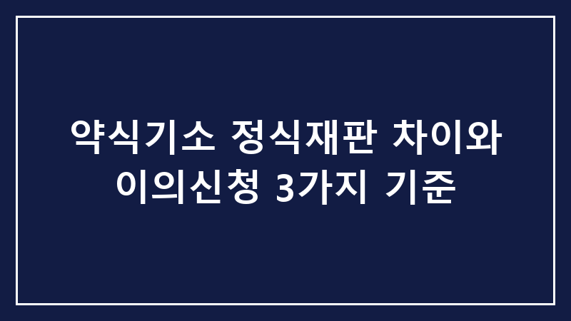 약식기소 정식재판 차이와 이의신청 3가지 기준
