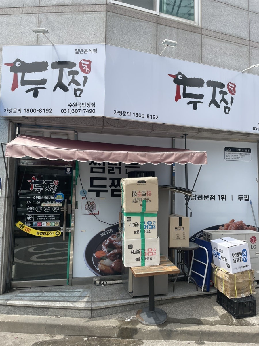 두찜 수원곡반정점 사진 1