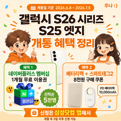 갤럭시 S26 시리즈, S25 엣지 구매·개통 혜택 정리 | 6월 8일~7월 5일 개통 대상·삼성닷컴 신청 ....