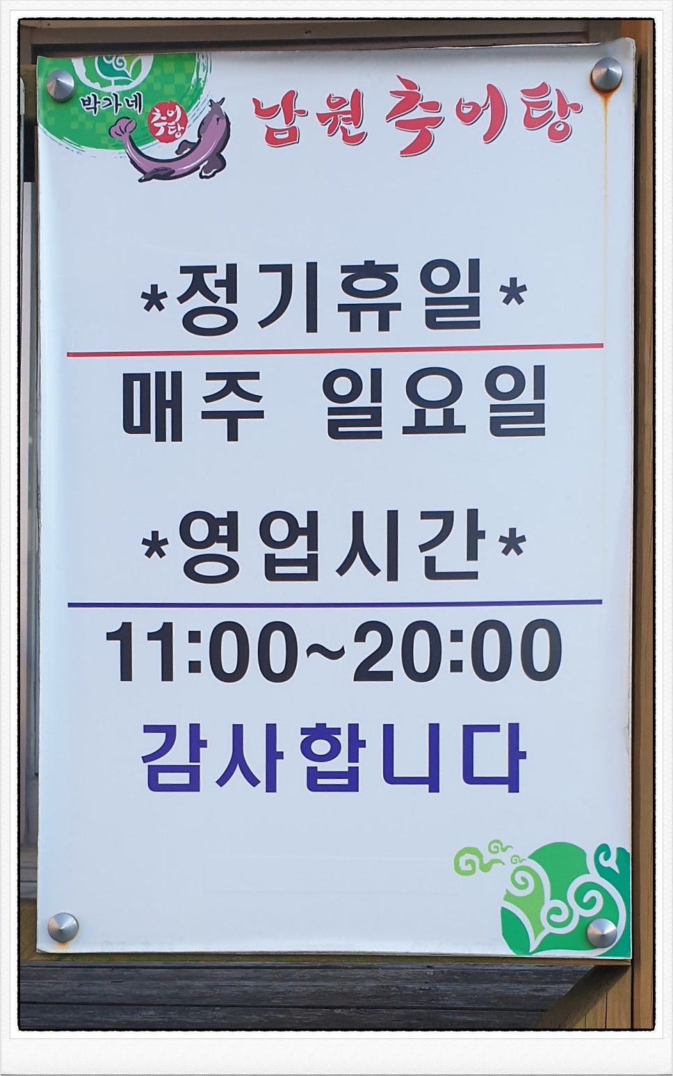 박가네남원추어탕 사진 6
