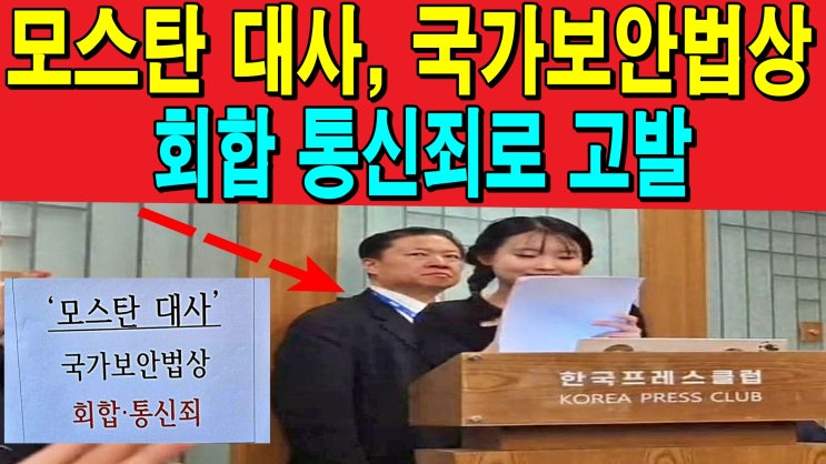<b>모스탄 대사</b>, 국가보안법상 회합 통신죄로 고발
