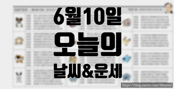  6월 10일 오늘의 날씨와 띠별운세, 경기 인천 흐린 하늘과 소나기 가능성