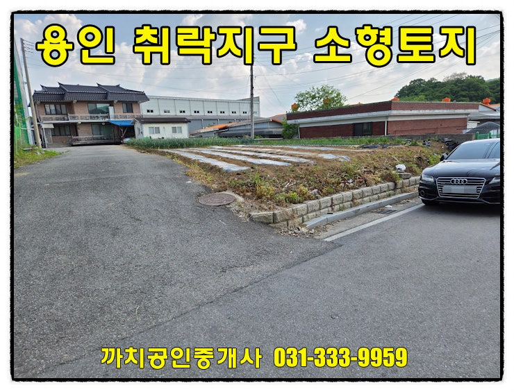  취락지구 토지매매 용인시 처인구 모현읍 도시가스인입지역