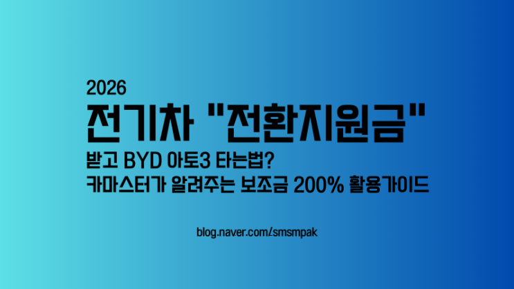  2026 전기차 전환지원금 받고 BYD 아토3 타는 법? 카마스터가 알려주는 보조금 200% 활용 가이드