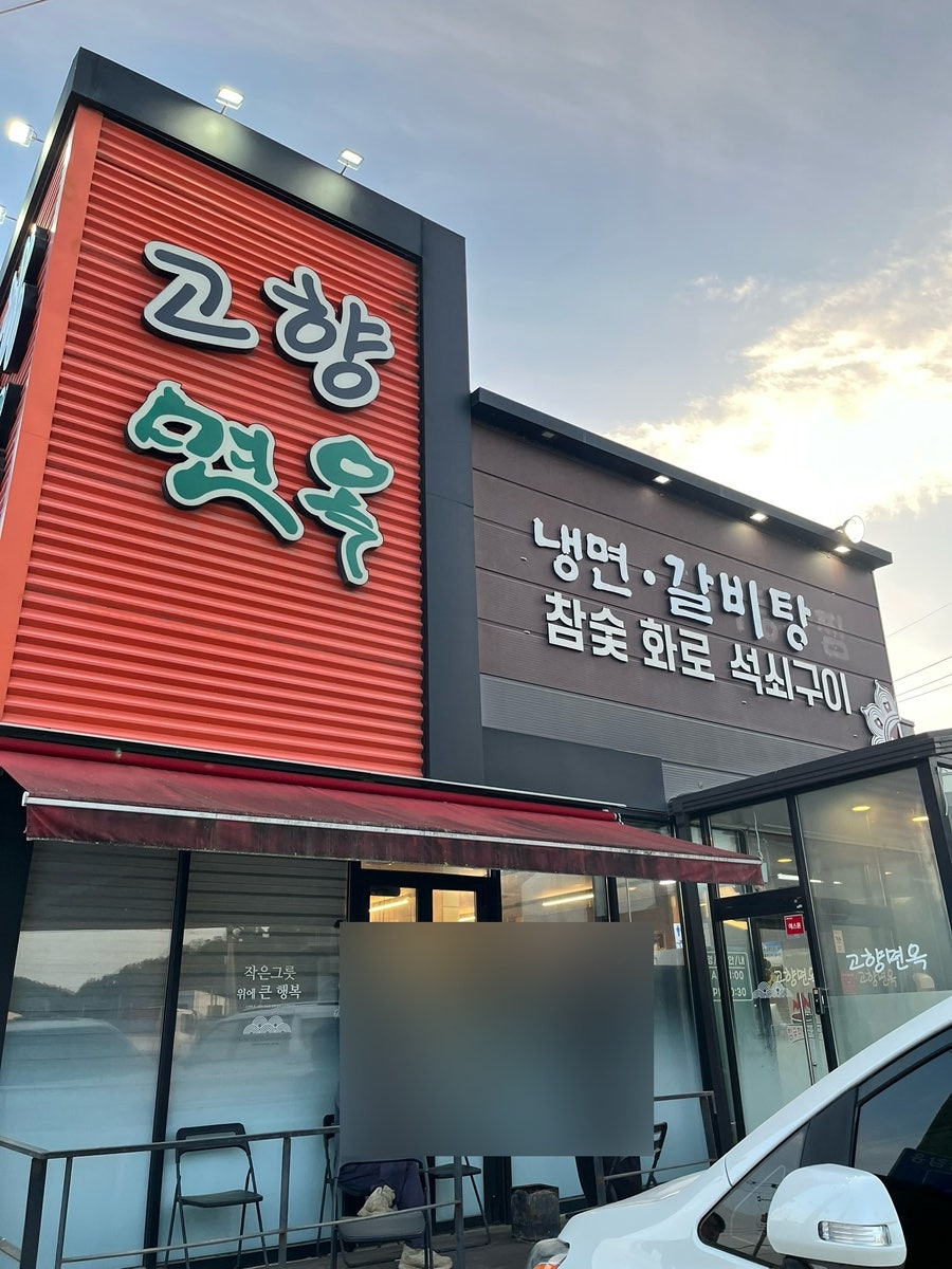고향면옥 사진 1