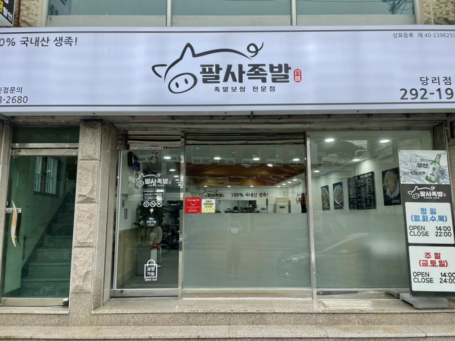 팔사족발 사진 1