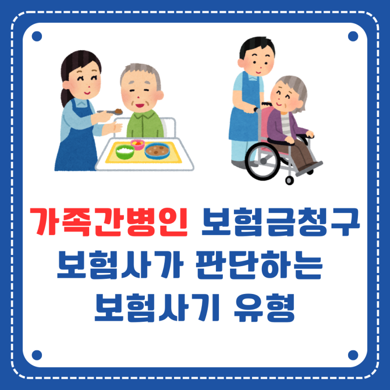 가족이 간병인했을때 꼭 확인하세요 보험금청구 가족지인간병 간병인보험