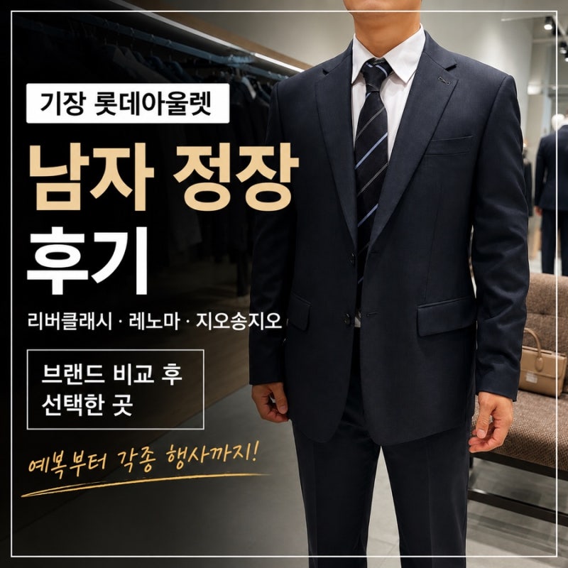 기장 롯데아울렛 남자 정장 추천 / 리버클래시, 레노마, 지오송지오 비교 구매 후기