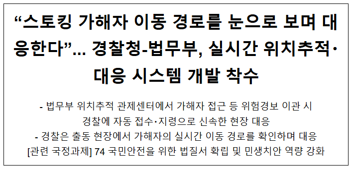  "스토킹 가해자 이동 경로를 눈으로 보며 대응한다"... 경찰청-법무부, 실시간 위치추적?대응 시스템 개발 착수