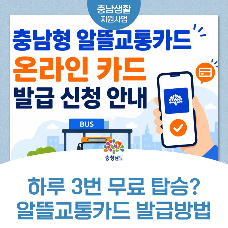충남형 알뜰교통카드 신청방법, 어린이·청소년 버스비 지원받는 방법은?