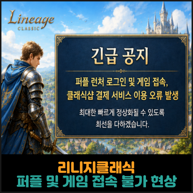  리니지클래식, 퍼플 런처 로그인 및 게임 접속 불가 현상 (2026. 6. 10.)