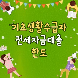 기초생활수급자 전세자금대출 한도, 직접 발품 팔아보고 깨달은 현실 꿀팁 총정리