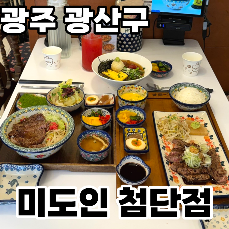  광주 광산구 첨단 '미도인' 내돈내산 솔직후기 ㅡ 한 상 가득 부드러운 가정식 스테이크 덮밥과 소바, 광주 첨단 데이트 맛집
