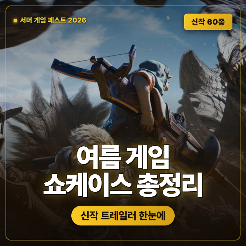 2026 여름 게임 쇼케이스 신작 총정리 — 서머 게임 페스트·IGN 라이브 60종 트레일러와 출시일....