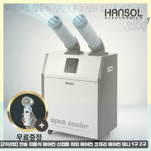 한솔 산업용 에어컨 업소용 이동식 검토 중이라면 코끼리 에어컨 2구 후기