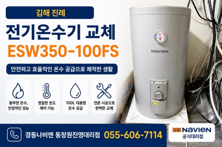  김해 진례 전기온수기 교체｜온수기 파손 누수 발생, 감압밸브·직수 차단밸브 시공 후기