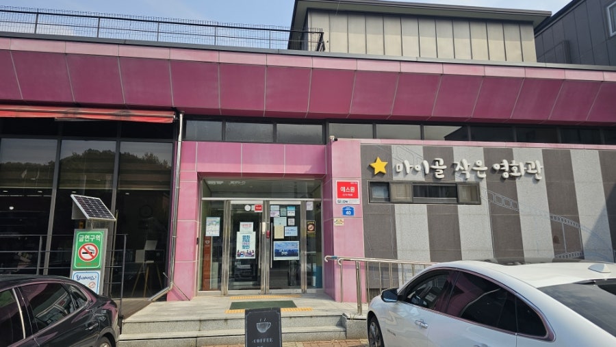 마이골작은영화관 사진 1