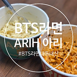 [내돈내산] BTS 콜라보 라면; ARIH 아리 라면 찐 후기(+김볶음면 매운맛, 봉골레 컵라면)