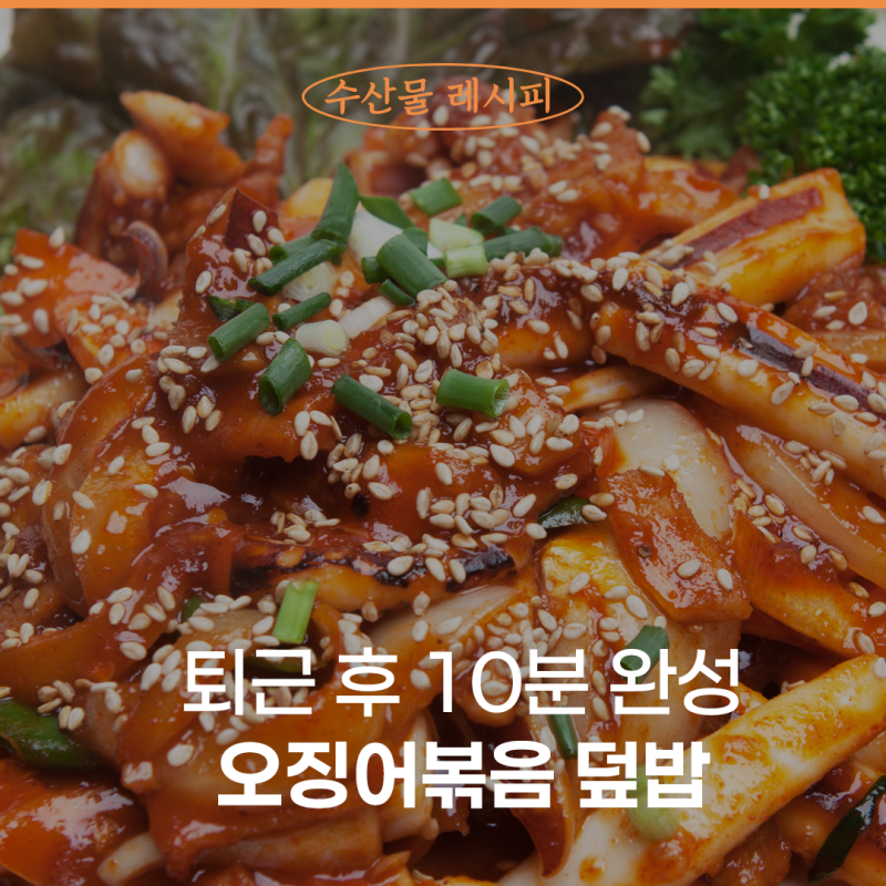 오징어볶음 밀키트로 만드는 한 그릇 집밥