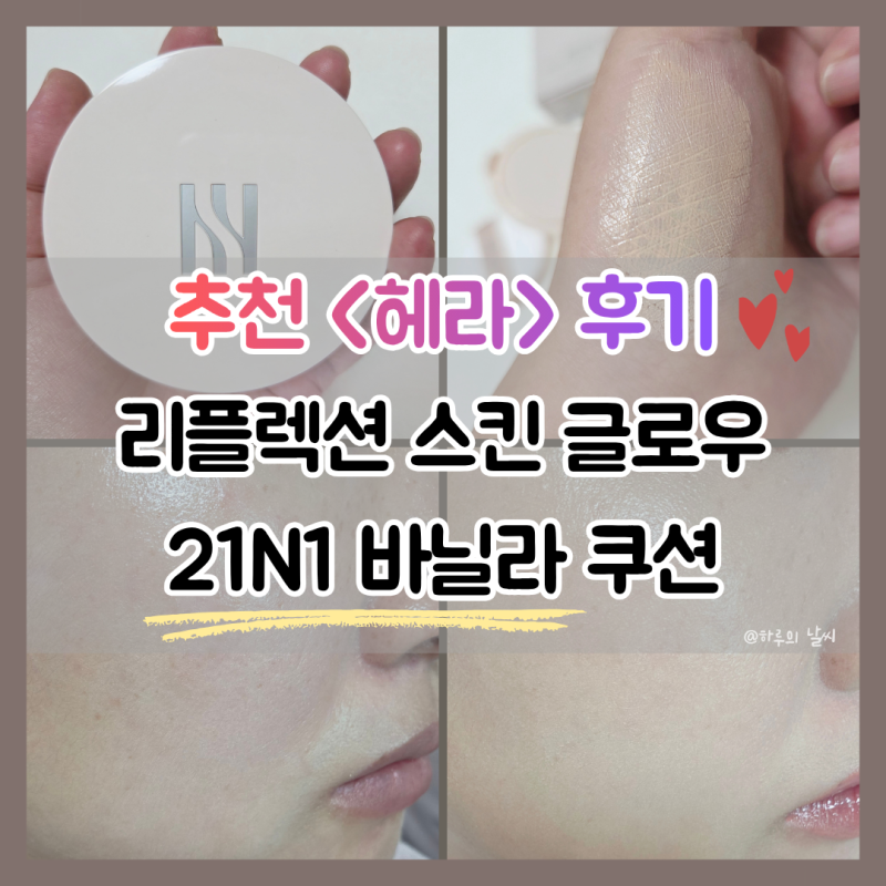 리플렉션 스킨 글로우 쿠션 21N1/ 색상/ 후기