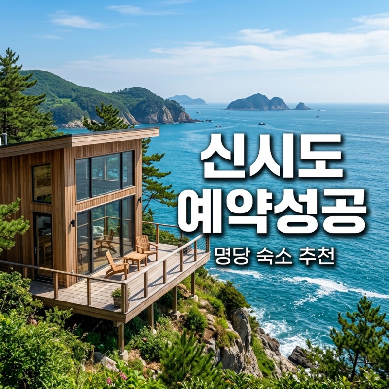 신시도자연휴양림 예약 꿀팁 명당 숙소 추천과 군산 바다뷰 후기