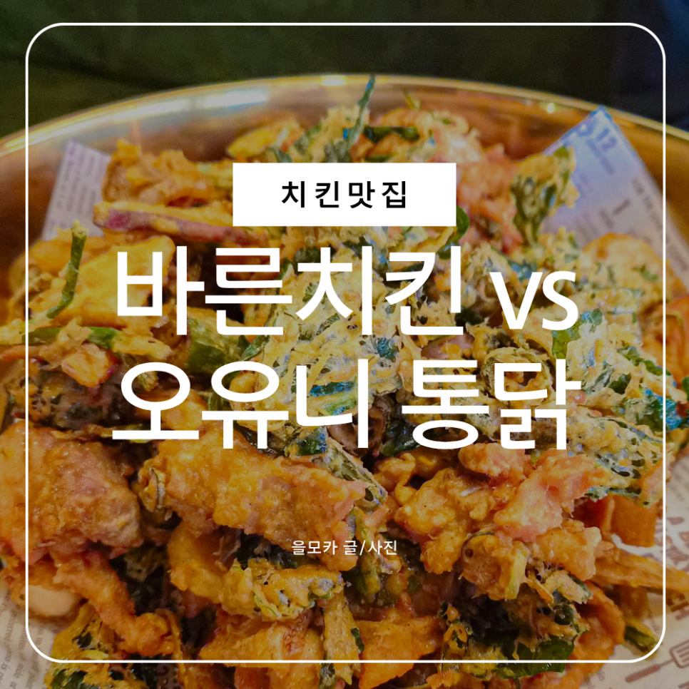 오유니통닭 수원성대점 사진 1