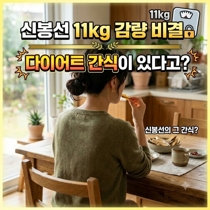 신봉선 11kg 감량 비결, 다이어트 간식이 있다고?