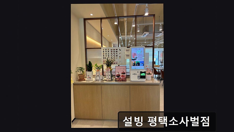 설빙 평택소사벌점 사진 2