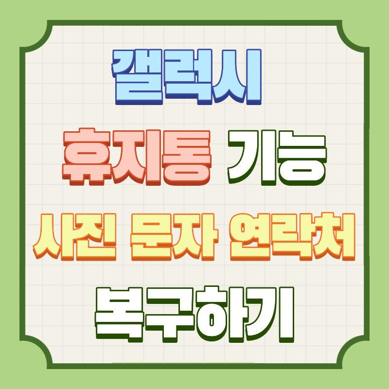 갤럭시 휴지통 기능 사진 문자 연락처 복구하기