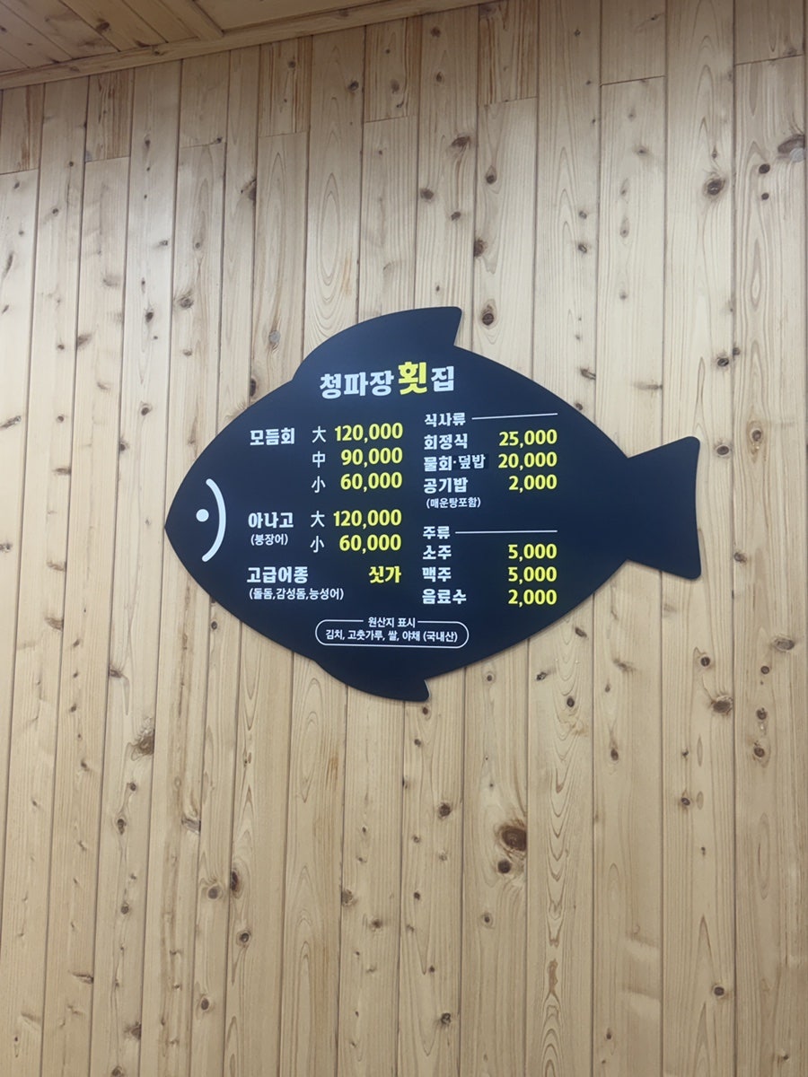 청파장횟집 사진 5