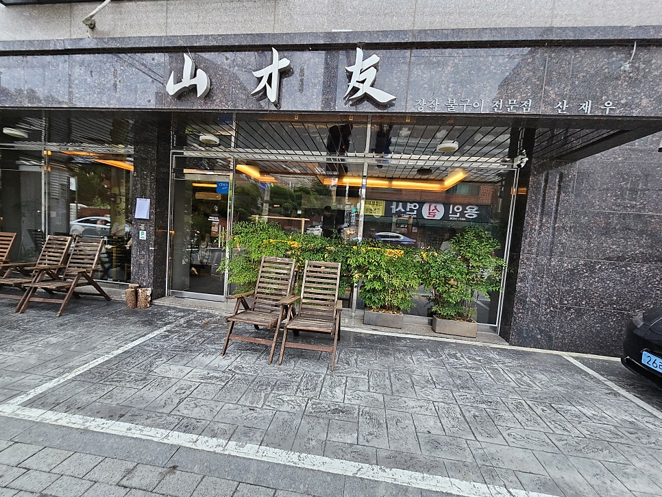 산재우 사진 1