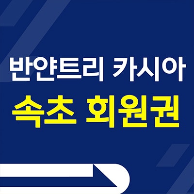  카시아 속초 회원권 반얀트리 오너스 멤버쉽 세컨하우스 오션뷰 모집