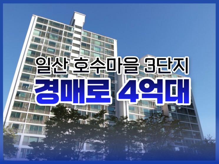 일산아파트매매, 일산 호수마을 3단지 경매 입찰 정보