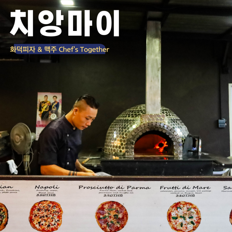  태국 치앙마이 현지인 맛집 화덕피자 & 맥주 Chef's Together