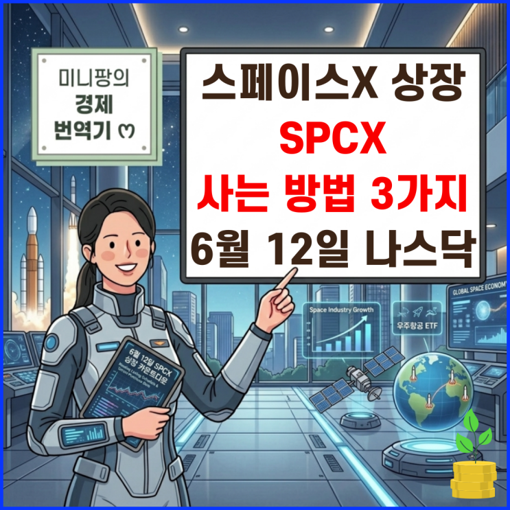 <b>스페이스X</b> 상장 티커 SPCX 주식 매수 방법 3가지 총정리