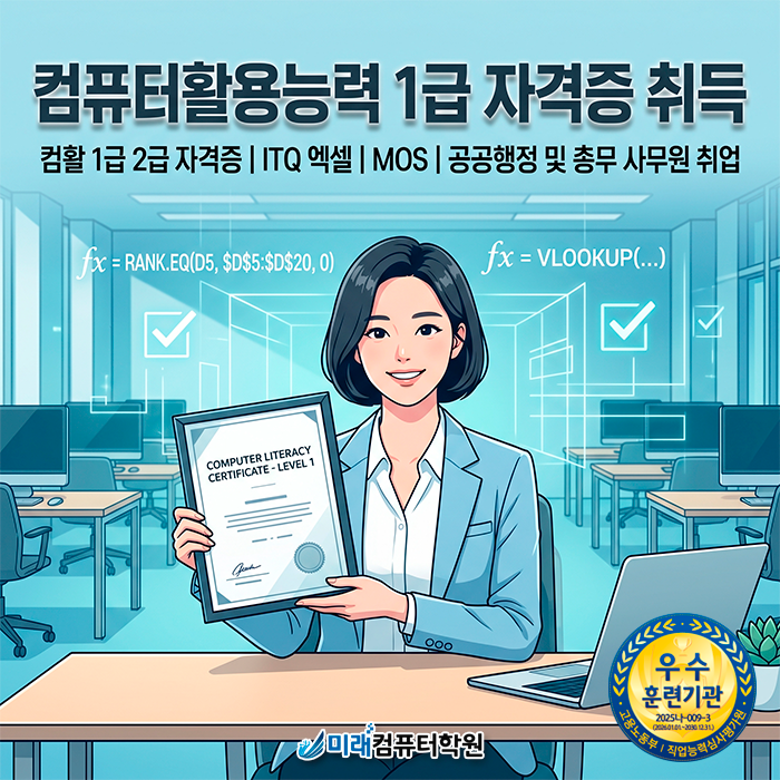  부산·양산 국비지원 컴퓨터활용능력 1급 학원 비전공자도 서류 통과하는 스펙 완성하기