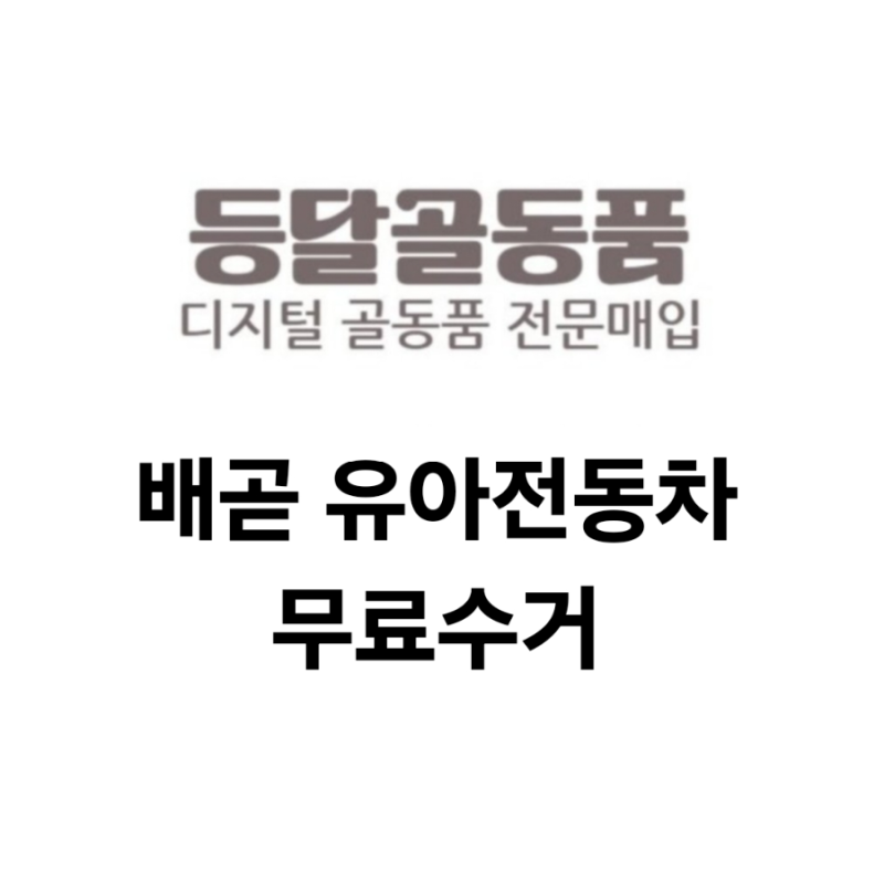 배곧 유아전동차 무료수거 무상수거 방문수거 아기전동차 버리는법