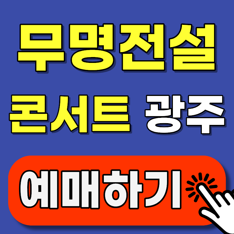 Gwangju & Jeonnam Fans, Don't Miss Out! Nameless Legend Concert on August 22nd at Kimdaejung Convention Center – Tickets, Seating, and Booking Guide