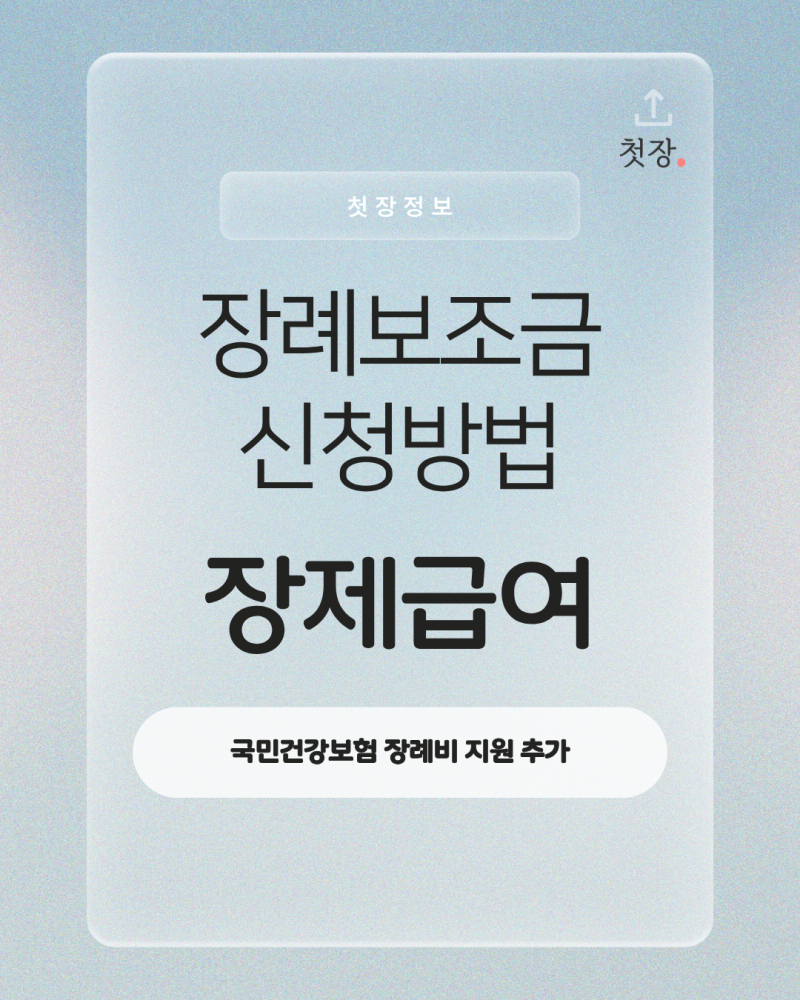 장례보조금,지원금 신청방법 - 장제급여, 상속세 공제, 연말정산 등 [첫장]