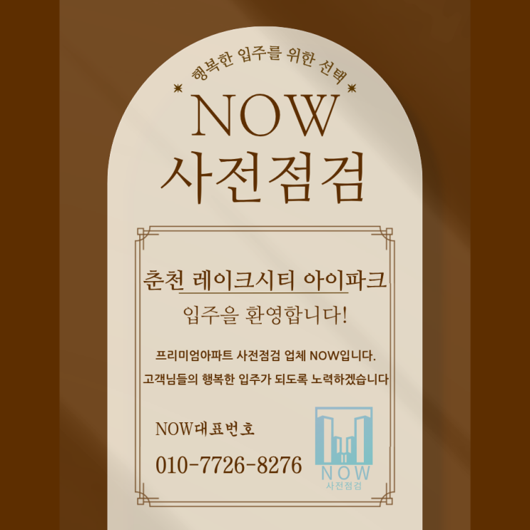  춘천 레이크시티 아이파크 사전,하자점검 공동구매  춘천 사전점검업체