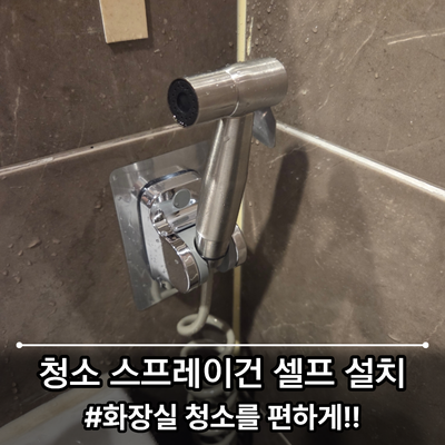 매장 화장실 청소용 스프레이건 셀프 설치하기_이노티안경 정관점