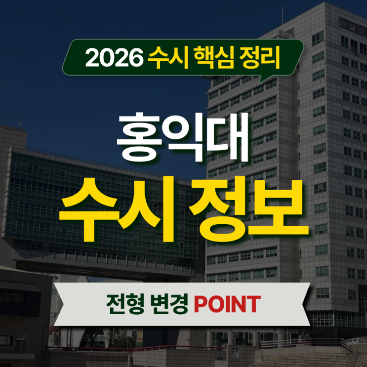  2026 홍익대 수시등급 전형별 핵심 정리