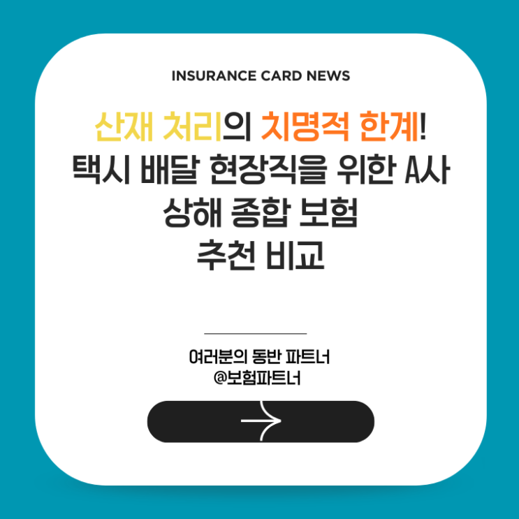  산재 처리의 치명적 한계! 택시 배달 현장직을 위한 A사 상해 종합 보험 추천 비교
