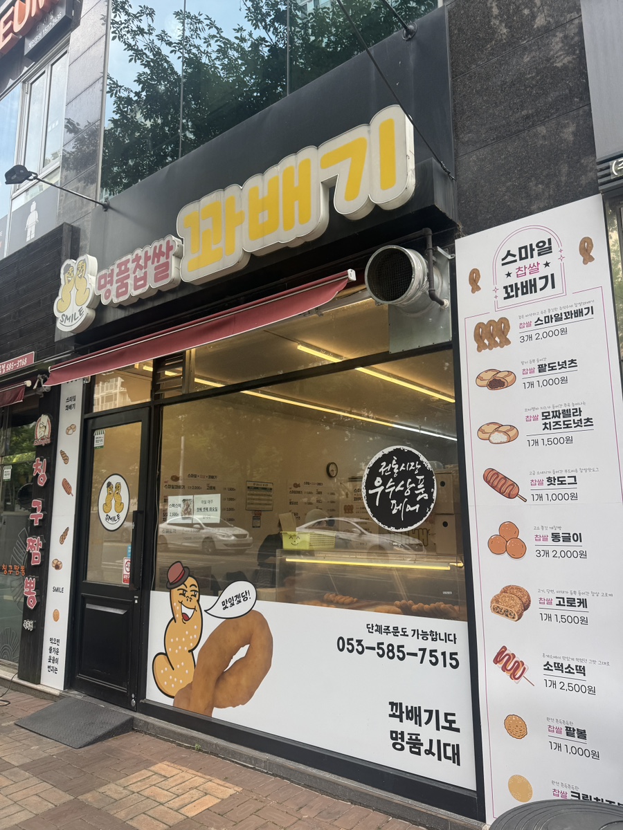 스마일찹쌀꽈배기 사진 3