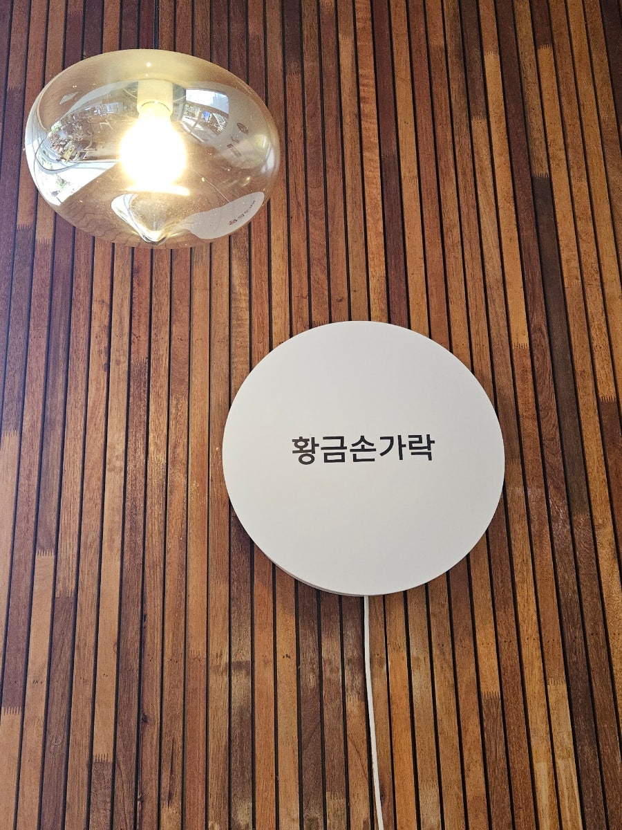 황금손가락 사진 2