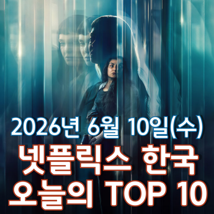 [6월 10일] 넷플릭스 한국 TOP 10 - 기억을 잃어버린 '신원 미상의 여자'