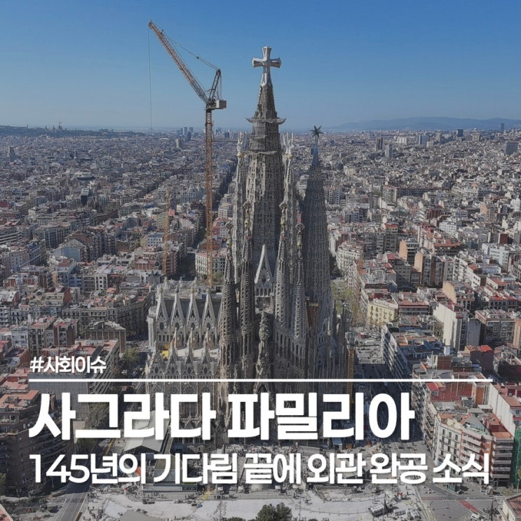  가우디 유산, 사그라다 파밀리아 완공, 145년 기다림 끝에 마주한 감동
