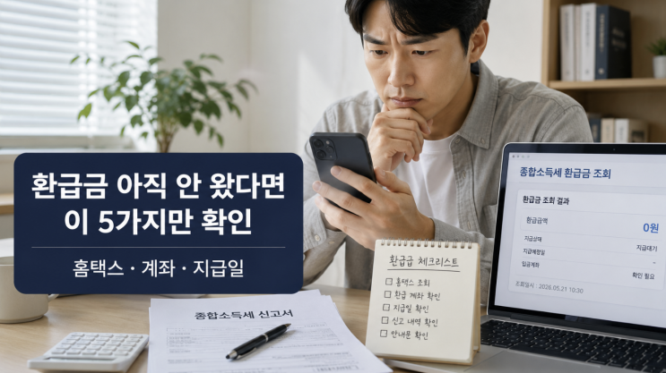  2026 종합소득세 환급금 조회, 아직 안 들어왔다면 확인할 것
